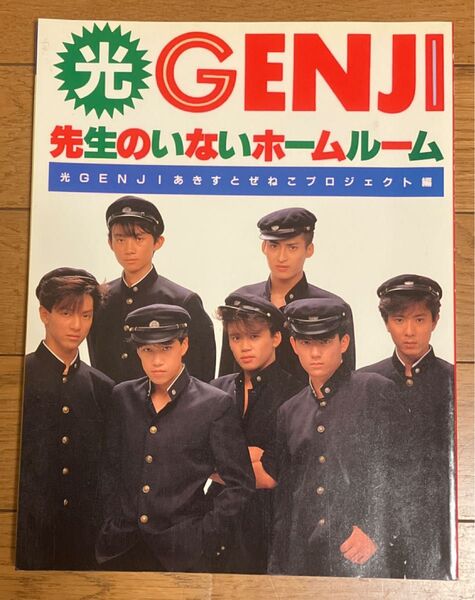 光GENJI 先生のいないホームルーム 光GENJI あきすとぜねこ プロジェクト
