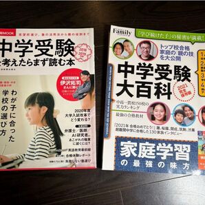中学受験を考えたらまず読む本 2018-2019年版 (日経MOOK) 日本経済新聞出版社/編 中学受験大百科 2021版 セット