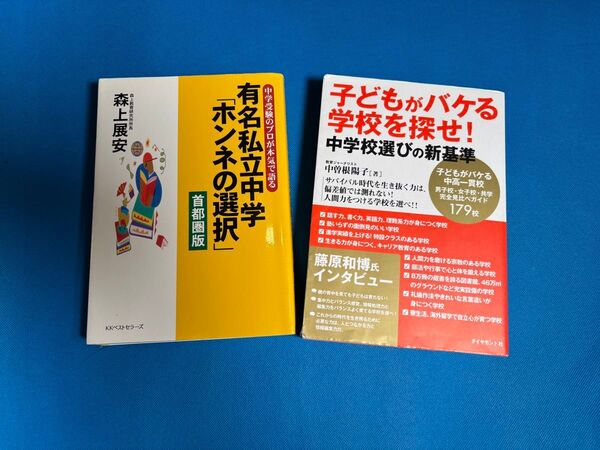 子どもがバケる学校を探せ! 中学校選びの新基準 子どもがバケる中高一貫校 中曽根陽子/著 有名私立中学 ホンネの選択 2冊セット