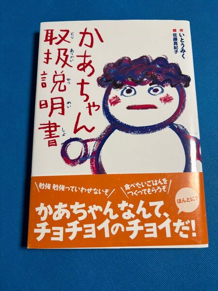 かあちゃん取扱説明書 いとうみく/作 佐藤真紀子/絵