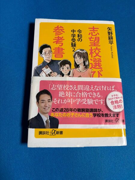 令和の中学受験 2 (講談社+α新書 726-3C) 矢野耕平/〔著〕