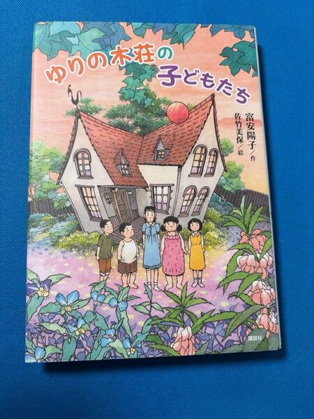 ゆりの木荘の子どもたち (わくわくライブラリー) 富安陽子/作 佐竹美保/絵