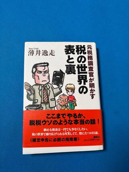 元税務調査官が明かす税の世界の表と裏 薄井逸走/著