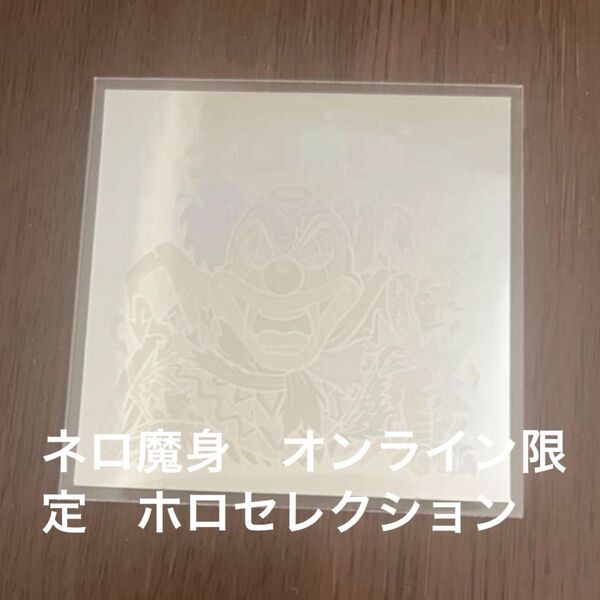 ビックリマン ネロ魔身 オンライン限定 ホロセレクション