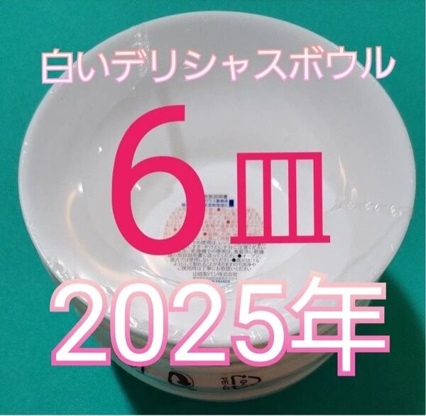 【ヤマザキ 春のパンまつり 2025 白いデリシャスボウル 6皿】春のパン祭りシール ヤマザキシール 春のパン祭り 白いお皿