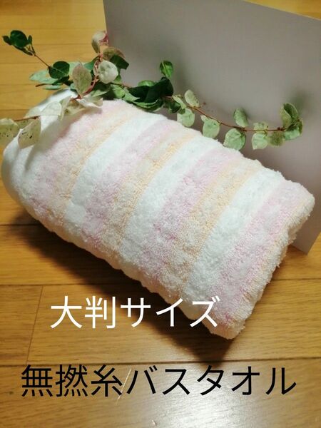 今治ブランド 無撚糸 大判サイズ バスタオル1枚 70x120cm