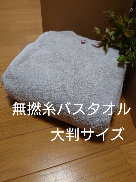 今治ブランド 大判 無撚糸バスタオル1枚 ブラウン 70x130cm