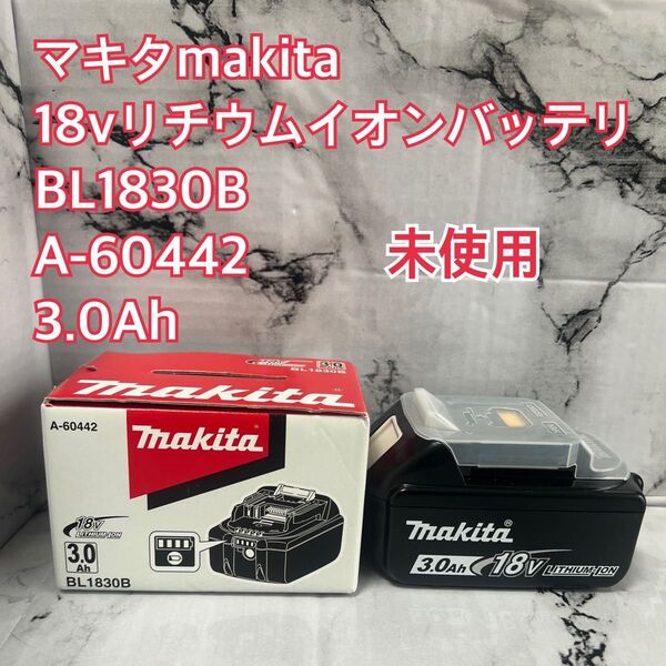 【未使用】マキタリチウムイオンバッテリBL1830B A-60442 3.0Ah