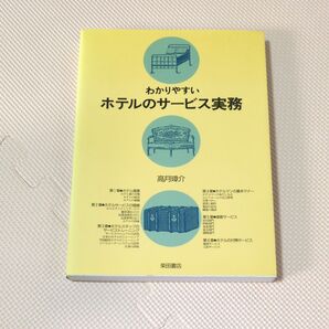 わかりやすいホテルのサービス実務