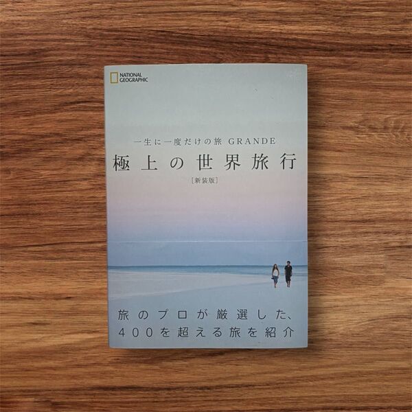 一生に一度だけの旅GRANDE極上の世界旅行 NATIONAL GEOGRAPHIC