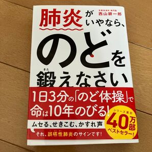 肺炎がいやなら、のどを鍛えなさい 文庫版 西山耕一郎/著