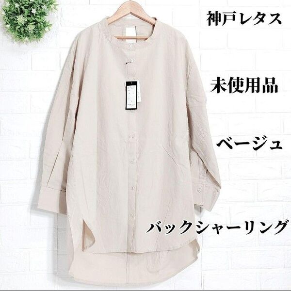 タグ付き未使用品 神戸レタス バックシャーリング ブラウス ベージュ