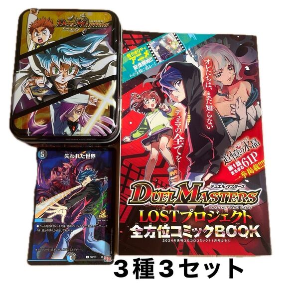 コロコロコミック 付録デュエルマスターズ 超ブラックボックス 特別カード失われた世界 コミックブック3セット