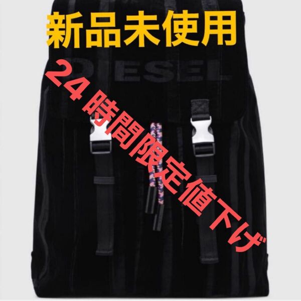 24時間限定値下げ!DIESEL バッグパック リュック 新品未使用