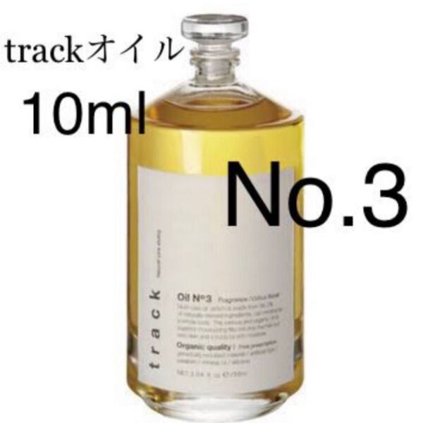 trackオイル お試し ナンバースリー
