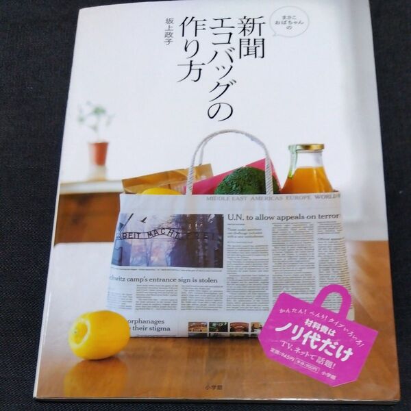 まさこおばちゃんの新聞エコバッグの作り方 (LADY BIRD小学館実用シリーズ) 坂上政子/著