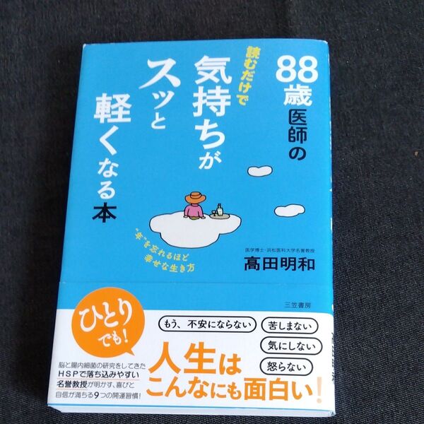88歳医師の読むだけで気持ちがスッと軽くなる本 高田明和/著
