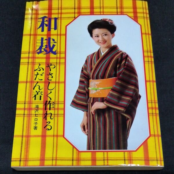 和裁 やさしく作れるふだん着 滝沢ヒロ子著 婦人生活社
