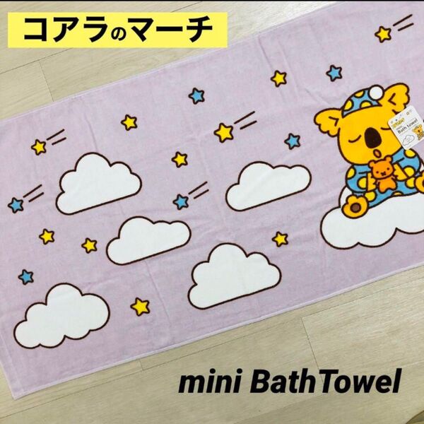 【未使用】 コアラのマーチ バスタオル コンパクトサイズ ミニバスタオル コンパクトバスタオル 綿100