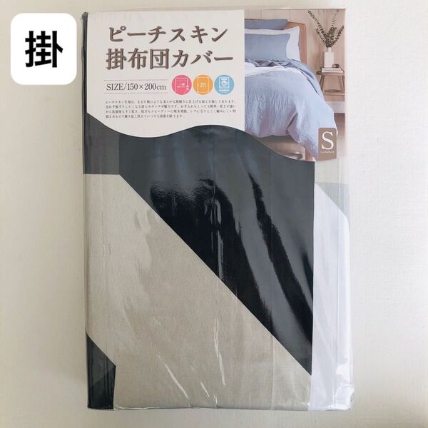 ピーチスキン 掛布団カバー シングル 150×200cm