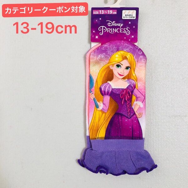 ディズニープリンセス ラプンツェル 靴下 ソックス 子供 女児 女の子 ガールズ 1足