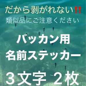 安心の1年保証! バッカン等に強粘着シート3文字2枚の価格です