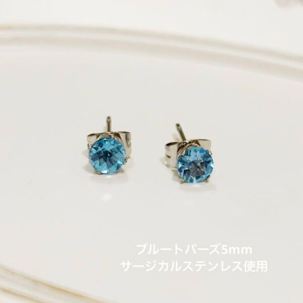 ブルートパーズ 一粒ピアス ラウンド 誕生石 サージカルステンレス 天然石