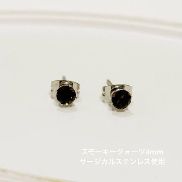 スモーキークォーツ 一粒ピアス ラウンド 誕生石 サージカルステンレス 天然石