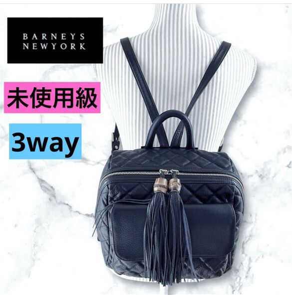 未使用級 バーニーズニューヨーク キルティングレザーデザインリュック 3way ハンドバッグ ショルダーバック シボ革