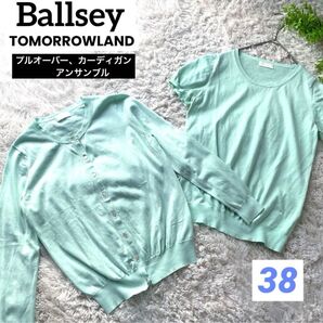 超美品 ボールジー トゥモローランド 38 ハイゲージコットン アンサンブル ライトグリーン まとめ売り レディース