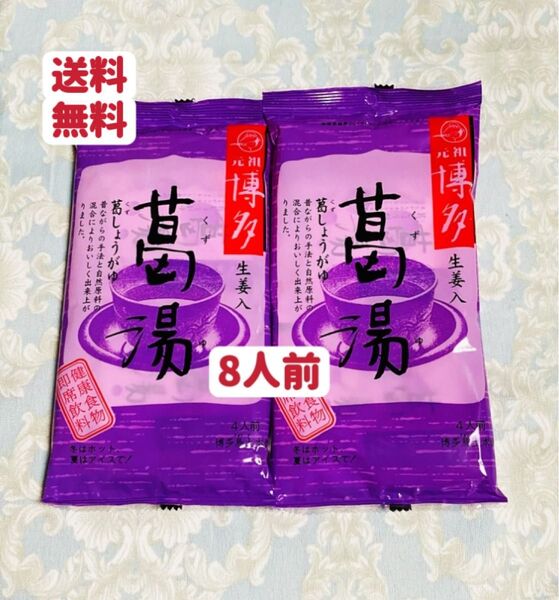 葛湯生姜入 元祖博多 8前 4人前×2袋 お試し お裾分け 常備 クーポンポイント消化 送料無料