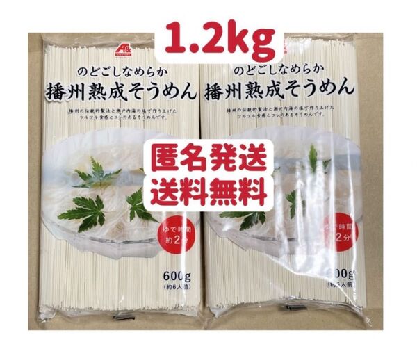 播州熟成そうめん 600g×2個 保存食 お裾分け 送料無料 クーポンポイント消化