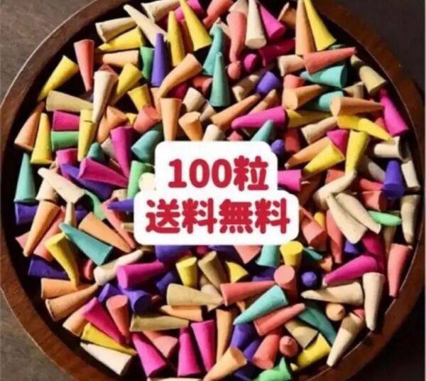 カラフルな香りのコーン型お香100粒 お試し 裾分け クーポンポイント消化 送料無料