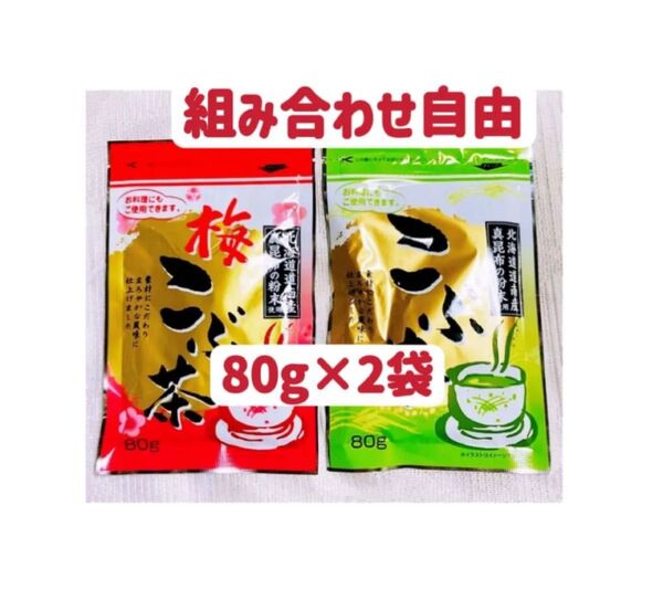 昆布茶 梅昆布茶 80g×2袋 組み合わせ自由 お試し お茶 調味料 お料理 クーポンポイント消化 匿名発送送料無料