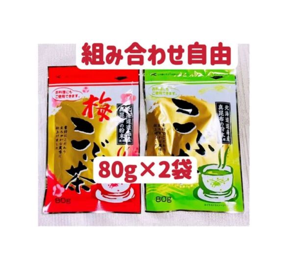 昆布茶 梅昆布茶 80g×2袋 組み合わせ自由 お試し お茶 調味料 お料理 お裾分け クーポンポイント消化 発送送料無料