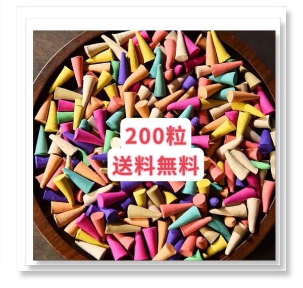 カラフルな香りのコーン型お香200粒 お試し 裾分け クーポンポイント消化 送料無料匿名発送