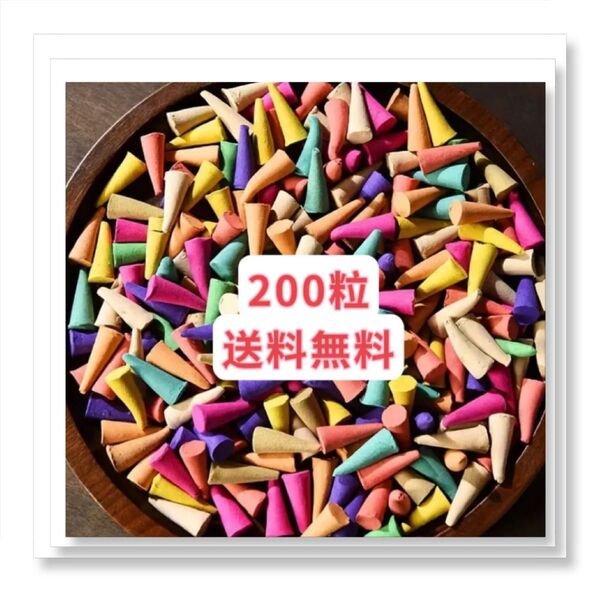 カラフルな香りのコーン型お香200粒 お試し 裾分け クーポンポイント消化