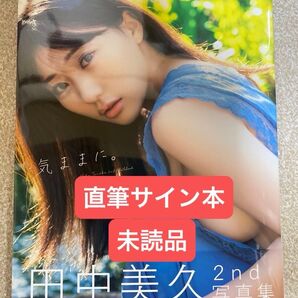 田中美久 2nd写真集 気ままに 直筆サイン 未読品 B
