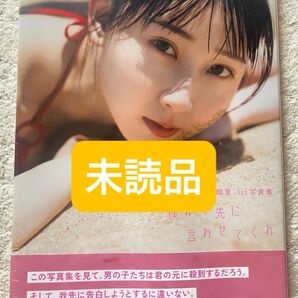 僕から先に言わせてくれ SKE48井上瑠夏1st写真集 未読品