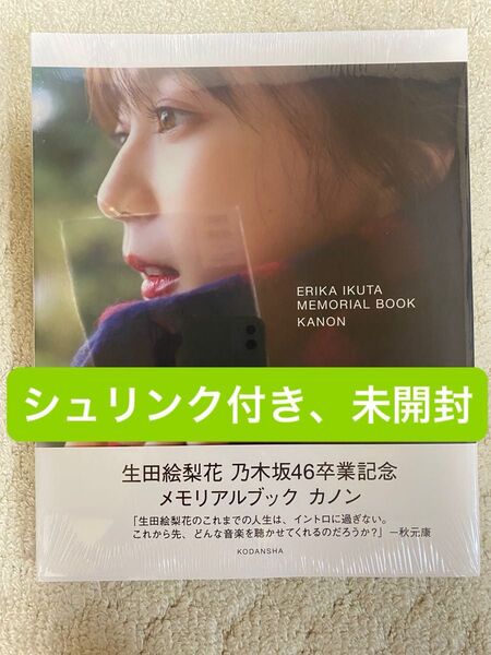 生田絵梨花 乃木坂46卒業記念メモリアルブック カノン (楽天ブックス限定カバーVer.) シュリンク付き、未開封