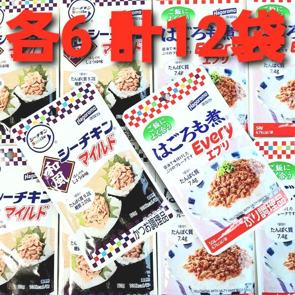 ★2種各6袋 計12袋セット★ はごろも シーチキンマイルド 和風 6袋 はごろも煮 エブリ 6袋 シーチキン 保存食 非常食 ①