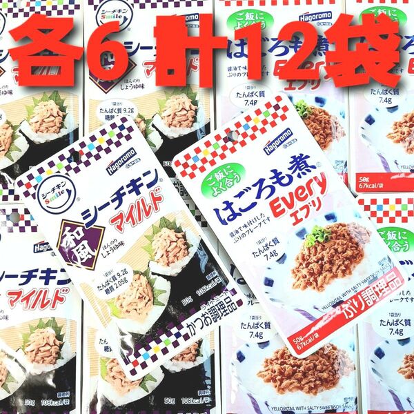 ★2種各6袋 計12袋セット★ はごろも シーチキンマイルド 和風 6袋 はごろも煮 エブリ 6袋 シーチキン 保存食 非常食 ①
