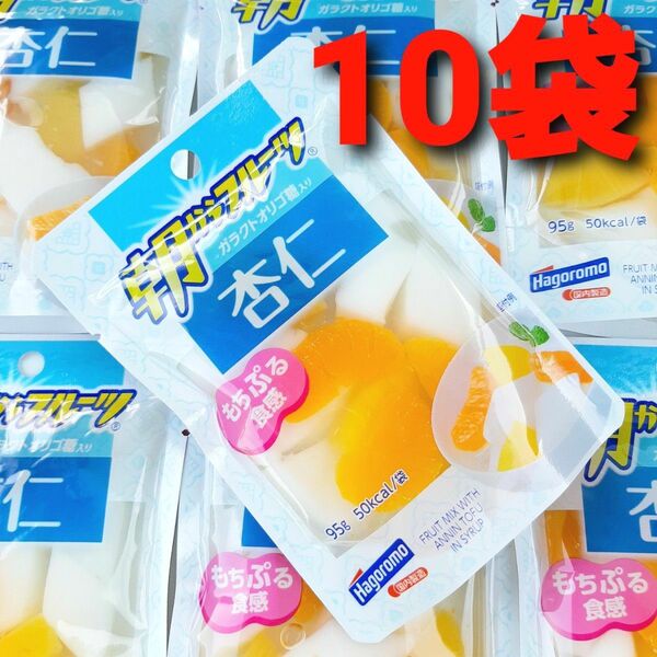 ★数量限定!★ はごろも 朝からフルーツ 杏仁 10袋 杏仁豆腐 朝食 デザート ①