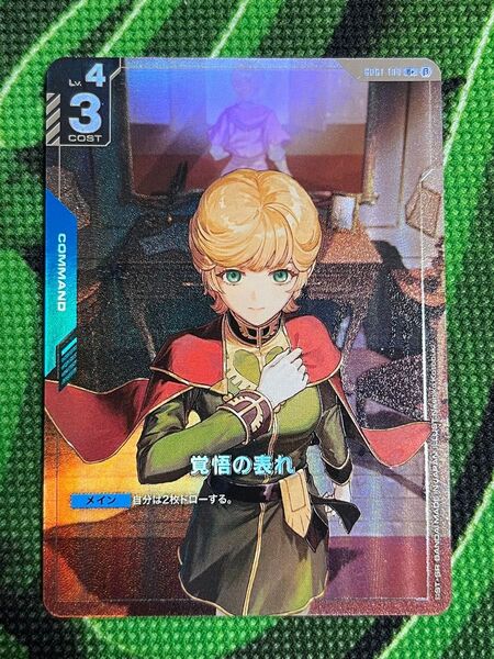 覚悟の表れ パラレル ガンダムカードゲーム
