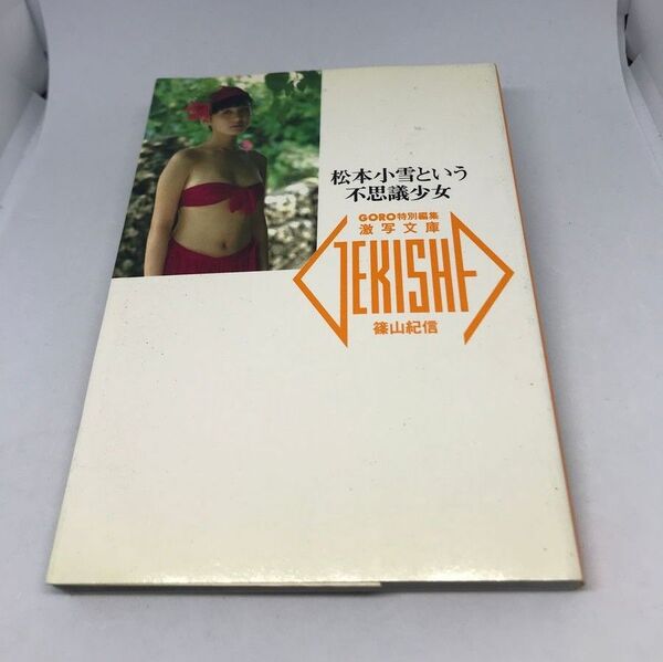 《激レア》篠山 紀信/松本小雪という不思議少女【文庫サイズ写真集】