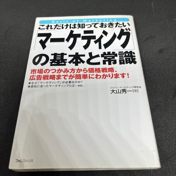 これだけは知っておきたい マーケティングの基本と常識
