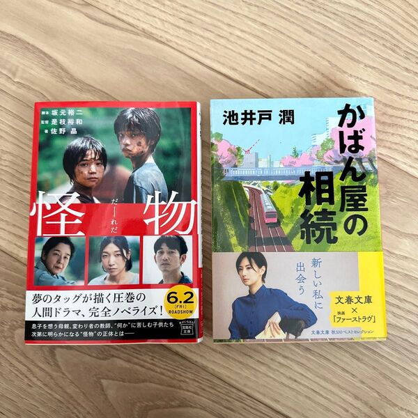 怪物 【映画ノベライズ】 「かばん屋の相続」 池井戸 潤 2冊おまとめ