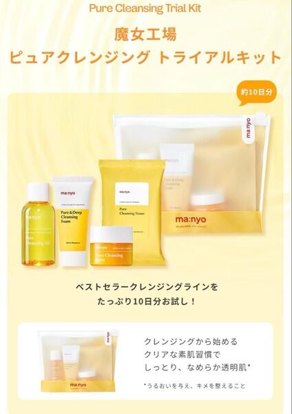 魔女工場 ピュアクレンジングトライアルキット