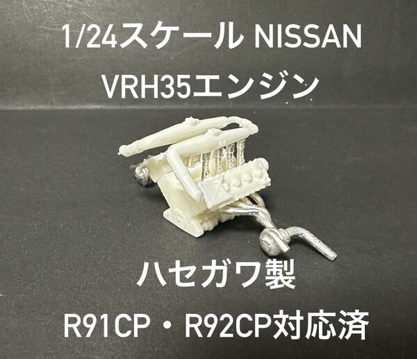 1/24 NISSAN VRH35Z エンジンパーツ R92CP・R91CP対応
