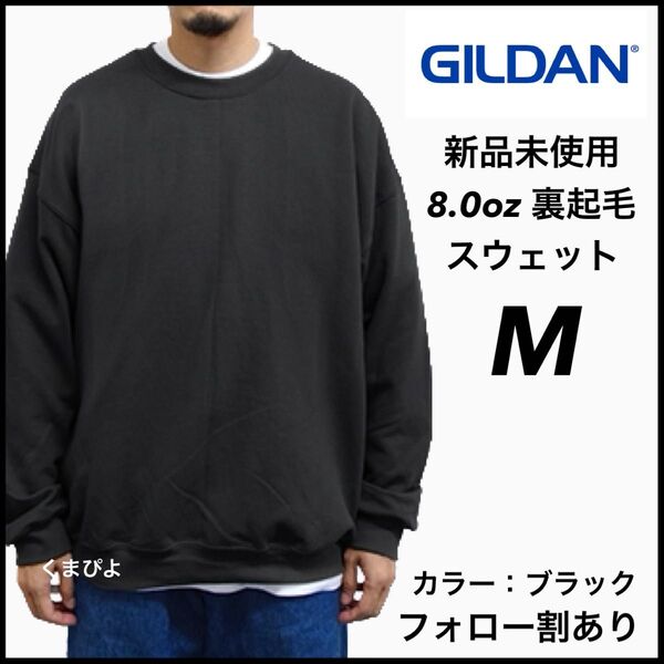 新品未使用 GILDAN ギルダン ビッグシルエット プルオーバー スウェット 無地トレーナー 裏起毛 黒 ブラック Mサイズ